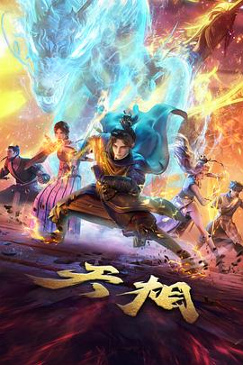 动漫 剑与旅途 海报